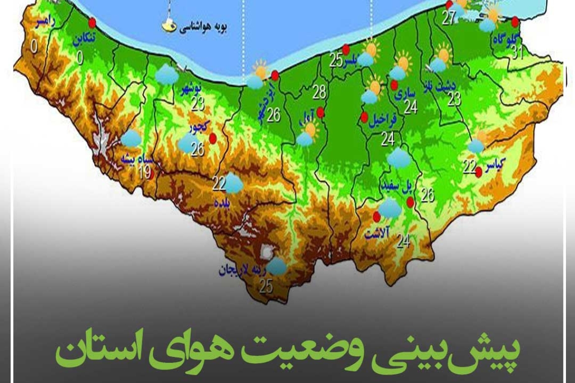 پیش‌بینی هوای استان در این هفته