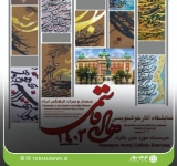 نمایشگاه آثار خوشنویس مازندرانی در موزه ملی بلگراد