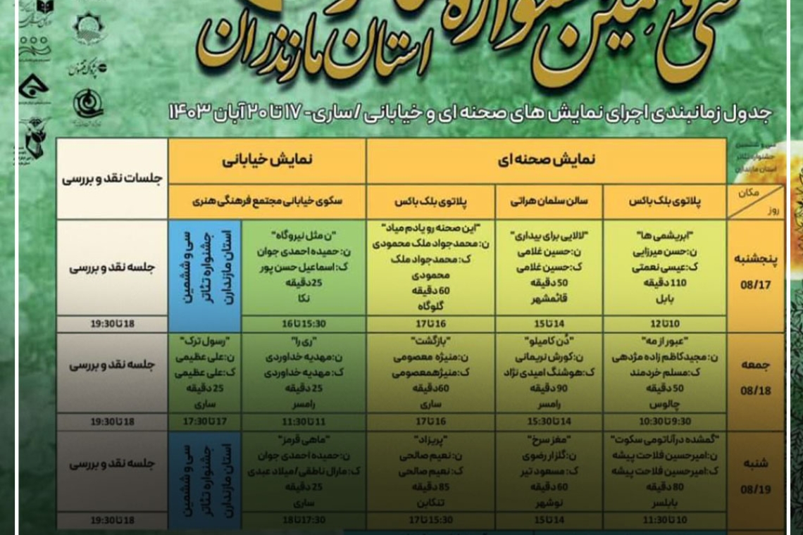 آغاز فصل جدید نمایش مازندران از 17 آبان