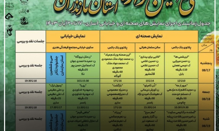 آغاز فصل جدید نمایش مازندران از 17 آبان